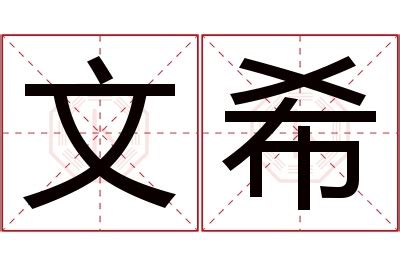 希名字|希字取名的寓意